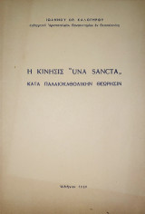 Η κίνησις "Una Sancta" κατά παλαιοκαθολικήν θεώρησιν