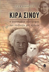 ΚΙΡΑ ΣΙΝΟΥ