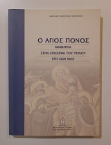 Ο Άγιος πόνος. Μαθητεία στην επίσκεψη του πόνου στη ζωή μας.: Μαθητεία στην επίσκεψη του πόνου στη ζωή μας