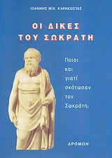 Οι δίκες του Σωκράτη: Ποιοί και γιατί σκότωσαν τον Σωκράτη;