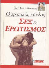 Ο Ερωτικός Κύκλος. Σεξ & Ερωτισμός