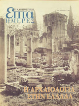 Η Αρχαιολογία στην Ελλάδα - Επτά Ημέρες
