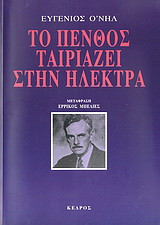 Το πένθος ταιριάζει στην Ηλέκτρα