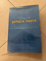 Γαλάζια πορεία