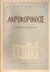 Ακροκόρινθος Κορινθιακό ημερολόγιο