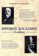 Εθνικός Διχασμός: Οι ευθύνες