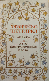 Лирика. Авто-биографическая проза