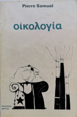 Οικολογία