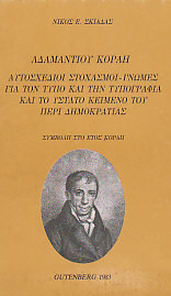 Αδαμάντιου Κοραή Αυτοσχέδιοι στοχασμοί - γνώμες για τον τύπο και την τυπογραφία και το ύστατο κείμενο περί δημοκρατίας