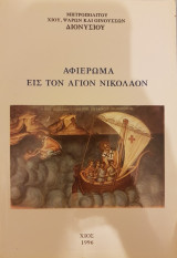 Αφιέρωμα εις τον Άγιον Νικόλαον