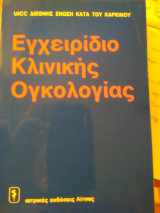 Εγχειρίδιο κλινικής ογκολογίας