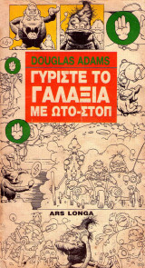 Γυρίστε το γαλαξία με ωτοστόπ