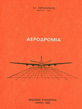 Αεροδρόμια