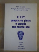 Κ'ΕΣΥ μπορείς να γίνεις ο γιατρός του εαυτού σου
