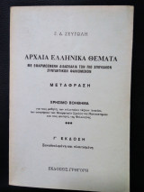 Αρχαία Ελληνικά Θέματα