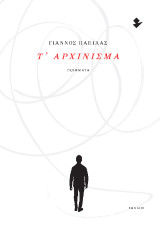 Τ’ αρχίνισμα: Ποιήματα