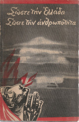 Σώστε την Ελλάδα - Σώστε την ανθρωπότητα