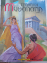 Ελληνική Μυθολογία τόμος Γ
