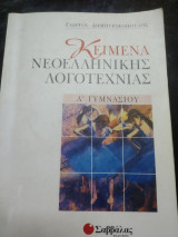 Κείμενα νεοελληνικής λογοτεχνίας Α΄ γυμνασίου