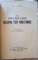 Η περι των ιδεών θεωρια του πλατωνος
