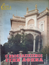 Ο Νεοκλασικισμός στην Αθήνα