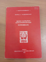 Φωτίου Πατριάρχου Κωνσταντινουπόλεως Μυριόβιβλος