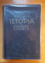 Επίτομος ιστορία του ελληνικού έθνους