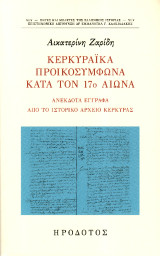 Κερκυραϊκά προικοσύμφωνα κατά τον 17ο αιώνα: Ανέκδοτα έγγραφα από το Ιστορικό Αρχείο Κέρκυρας