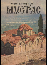 Μυστράς