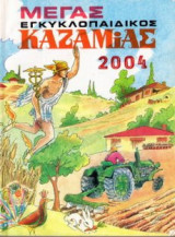 Μέγας εγκυκοπαιδικός Καζαμίας 2004