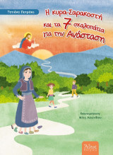 Η κυρά -Σαρακοστή και τα 7 σκαλοπάτια για την Ανάσταση