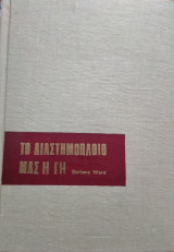Το διαστημόπλοιο μας η γή, Barbara Ward