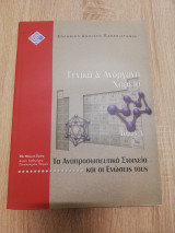 Γενική και ανόργανη χημεία, Β΄έκδοση, τόμος Δ΄: Τα αντιπροσωπευτικά στοιχεία και οι ενώσεις τους