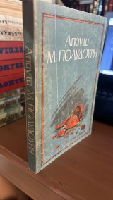 Απαντα μ. πολυδουρη