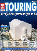 Περιοδικό Touring (1998)