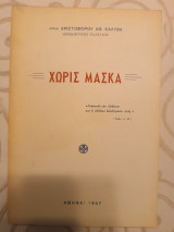 Χωρίς μάσκα