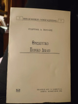 Θρησκευτικο ποινικο δικαιο