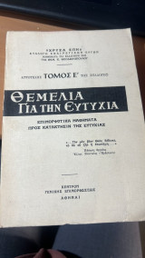 Θεμελια για την ευτυχια τομος ε'