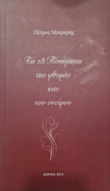Τα 18 ποιήματα της φθοράς και του ονείρου