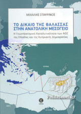 ΤΟ ΔΙΚΑΙΟ ΤΗΣ ΘΑΛΑΣΣΑΣ ΣΤΗΝ ΑΝΑΤΟΛΙΚΗ ΜΕΣΟΓΕΙΟ