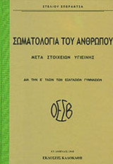 ΣΩΜΑΤΟΛΟΓΙΑ ΤΟΥ ΑΝΘΡΩΠΟΥ ΜΕΤΑ ΣΤΟΙΧΕΙΩΝ ΥΓΙΕΙΝΗΣ