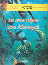 Τα λιοντάρια του καλυψώ