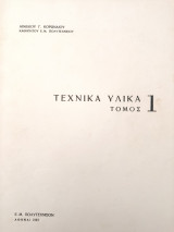 Τεχνικά Υλικά (τόμος 1)