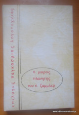 Ο μικρός πλανήτης του κ.Ζάμμλερ