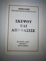 Σκέψου και Αποφάσισε