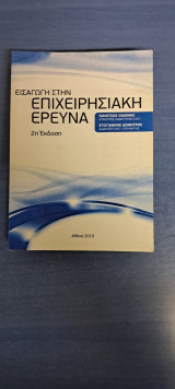 Εισαγωγή στην επιχειρησιακή έρευνα