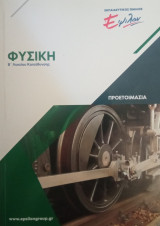 Φυσική Β΄ Λυκείου Κατεύθυνσης