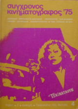 Σύγχρονος κινηματογράφος '75