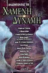 ΑΝΑΖΗΤΩΝΤΑΣ ΤΗ ΧΑΜΕΝΗ ΔΥΝΑΜΗ