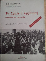 ΤΟ ΣΧΟΛΕΙΟ ΕΡΓΑΣΙΑΣ ΣΤΗ ΘΕΩΡΙΑ ΚΑΙ ΣΤΗΝ ΠΡΑΞΗ